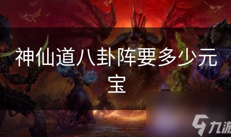 神仙道八卦阵要多少元宝_八卦怎么读八个字