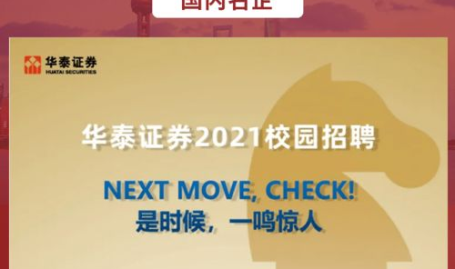 华泰证券招聘,开启金融领域新篇章,共创辉煌未来