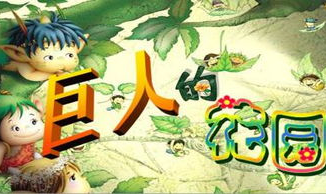 巨人的花园ppt,分享与宽容的童话启示